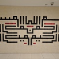  -- Wall Calligraphy in the Ismaili Centre Toronto